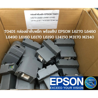 T04D1/E04D1 กล่องผ้าซับหมึก (พร้อมชิป)  EPSON L6160 L6170 L6190 L14150