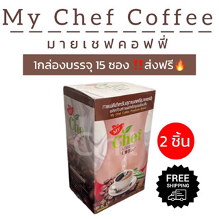 มายเชฟ MY CHEF COFFEE [2กล่อง]🎊ส่งฟรี🎊