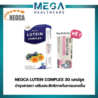 ((แถมฟรี NEOCA SMATAB วิตามินบี บำรุงสมอง ))NEOCA LUTEIN COMPLEX บำรุงสายตาชะลอความเสื่อมของดวงตา 30 แคปซูล