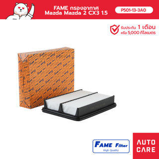 FAME กรองอากาศ Mazda Mazda 2 CX3 1.5 ดีเซล รุ่น [P501-13-3A0_FAME]