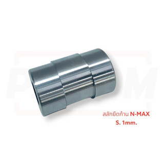 สลักยืดก้าน N-MAX S.1mm   รหัสสินค้า C044758