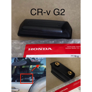 (แท้ศูนย์💯%)ที่จับยึดเปิดกระจก หลัง Honda CRV-g2 อะไหล่แท้ศูนย์