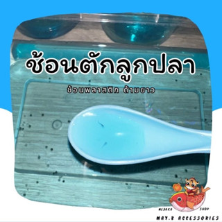 ช้อนพลาสติก | สำหรับตักลูกปลา