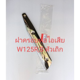 ฝาครอบท่อไอเสีย/ แผ่นกันร้อนท่อไอเสีย+พร้อมลูกยาง3ตัว WAVE 125S หัวเถิก, W125R ปี2005 (เกรดA)18355-KPH-900