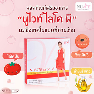 ์ืNuvite Lyco-P นูไวท์ ไลโคพี สารสกัดจากมะเขือเทศเข้มข้น ขนาด 60 แคปซูล ผลิตภัณฑ์เสริมอาหาร บำรุงร่างกาย บำรุงผิว