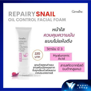 โฟมล้างหน้า เมือกหอยทาก กิฟฟารีน Repairy Snail Oil Control Facial Foam ลดความมัน กระชับรูขุมขน ผิวไม่แห้งตึง