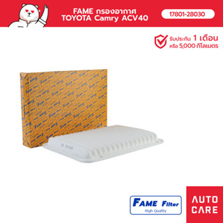 FAME กรองอากาศ TOYOTA CAMRY แคมรี่ ACV40 รุ่น 17801-28030_FAME