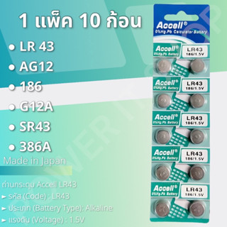 ถ่านกระดุม Accell LR43/AG12  [แท้💯พร้อมส่ง]  (1 แพ็ค 10 ก้อน) พร้อมส่ง