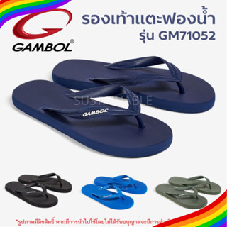 14A #มีโค้ดส่งฟรี Sustainable รองเท้าแตะหูหนีบ Gambol รุ่น GM71052 รองเท้าผู้ชาย ผู้หญิง หูคีบ รองเท้าฟองน้ำ แกมโบล