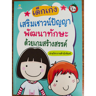 หนังสือเด็ก เสริมทักษะไหวพริบเชาวน์ปัญญา : เด็กเก่งเสริมเชาวน์ปัญญา พัฒนาทักษะด้วยเกมสร้างสรรค์