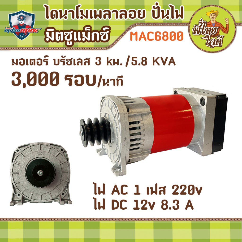 ไดนาโมเพลาลอย ปั่นไฟ มอเตอร์บัสเลส  5 kw  1 เฟส  รอบเร็ว 3000 รอบ/นาที  KVA 5.8 (มิตซูแม๊กซ์ MAC6800