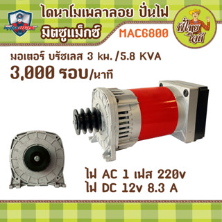 ไดนาโมเพลาลอย ปั่นไฟ มอเตอร์บัสเลส  5 kw  1 เฟส  รอบเร็ว 3000 รอบ/นาที  KVA 5.8 (มิตซูแม๊กซ์ MAC6800)