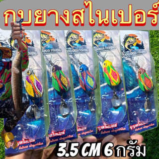 กบยางสไนเปอร์ ค่ายANDMAN 3 ตัว 189 บาท