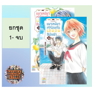 🔥ยกชุด🔥 แมวเหมียวเร่ร่อนกับเลมอนสีผืนฟ้า เล่ม 1-6 จบ มือ 1