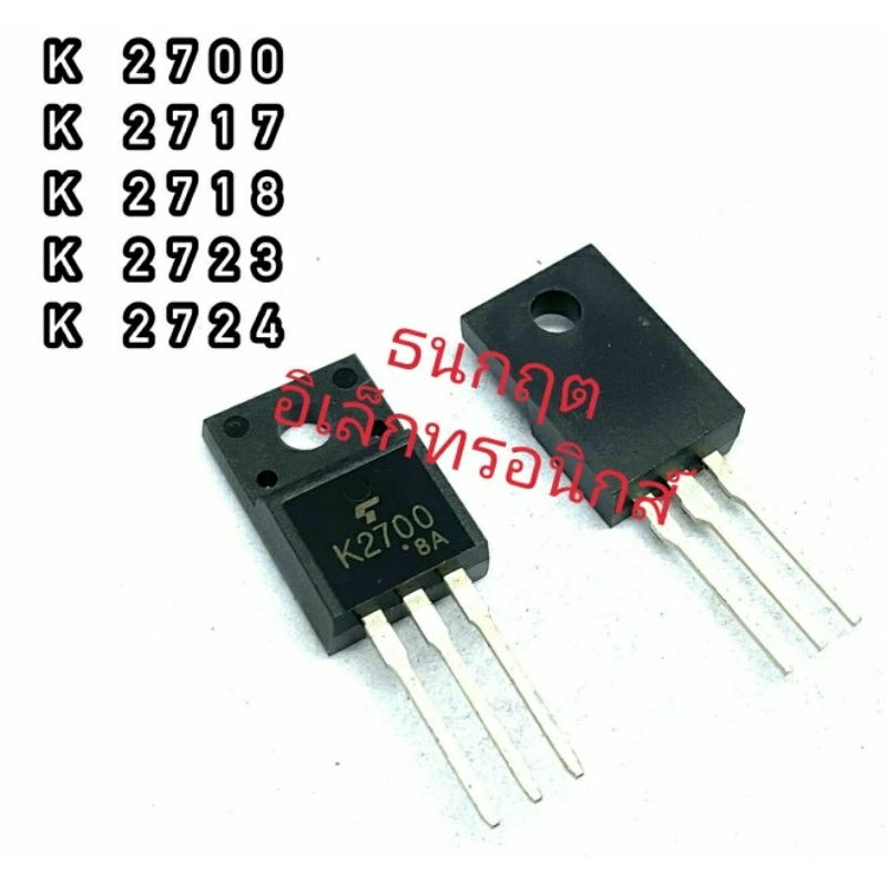 K2700 K2717 K2718 K2723 K2724  TO220  MOSFET N-Fet มอสเฟต ทรานซิสเตอร์ สินค้าพร้อมส่ง (ราคา1ตัว)
