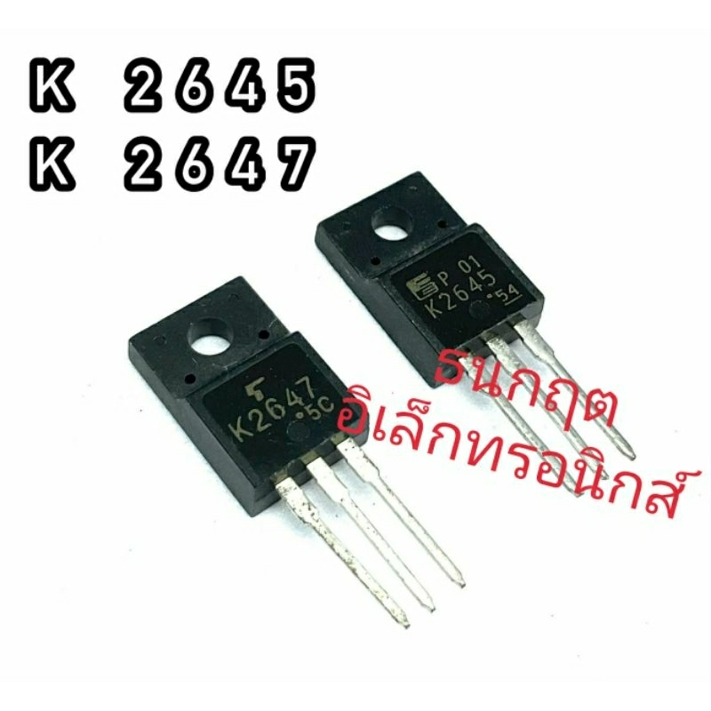 K2645 K2647 TO220  MOSFET N-Fet มอสเฟต ทรานซิสเตอร์ สินค้าพร้อมส่ง (ราคา1ตัว)