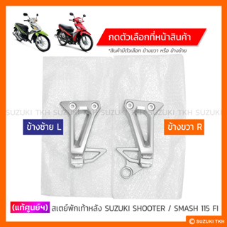 [แท้ศูนย์ฯ] สเตย์พักเท้าหลัง SUZUKI SHOOTER 115 FI / SMASH 115 FI (สินค้ามีตัวเลือกกรุณาอ่านรายละเอียด)