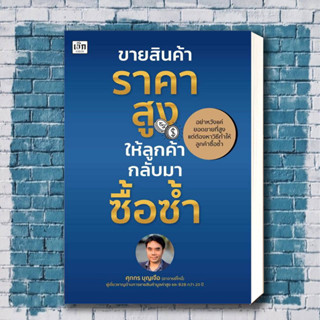 หนังสือ ขายสินค้าราคาสูง ให้ลูกค้ากลับมาซื้อซ้ำ ผู้เขียน: ศุภกร บุญเจือ  สำนักพิมพ์: เช็ก/Czech