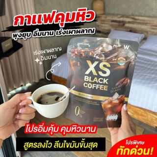 สูตรใหม่‼️XS BLACK COFFEE วิงค์ไวท์ กาแฟดำ เร่งเบิร์น ลดน้ำหนัก คุมหิว ลดหุ่นเร่งด่วน