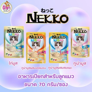 ［1ซองก็ส่ง]อาหารแมวเลีย ลูกแมว NEKKO