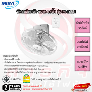 พัดลมโคจร Mira 16นิ้ว รุ่น M-168N รับประกันมอเตอร์2ปี เสียเปลี่ยนใหม่ทันที