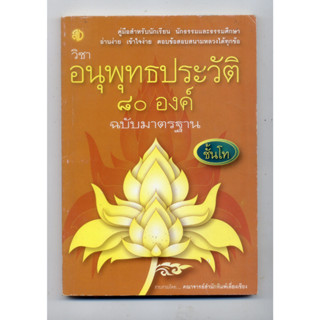 หนังสือมือสอง อนุพุทธประวัติ 80 องค์ ฉบับมาตรฐาน สำหรับครู-นักเรียน นักธรรมและธรรมศึกษา ชั้นโท