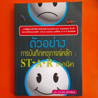 ตัวอย่างกทรบันทึกเหตุการณ์หลัก:ST.A.Rเทคนิค ดร.อาภรณ์ ภู่วิทยพันธุ์