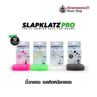 เจลติดหนังกลอง มิ้วกลอง SlapKlatz PRO Damper Gel 12 ชิ้น