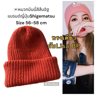 🇯🇵หมวกบีนนี่ญี่ปุ่นแบรนด์Shigematsu สีอิฐสวยมาก 100%Acrylic หมวกทรงเดียวกับลิซ่า BlackPink