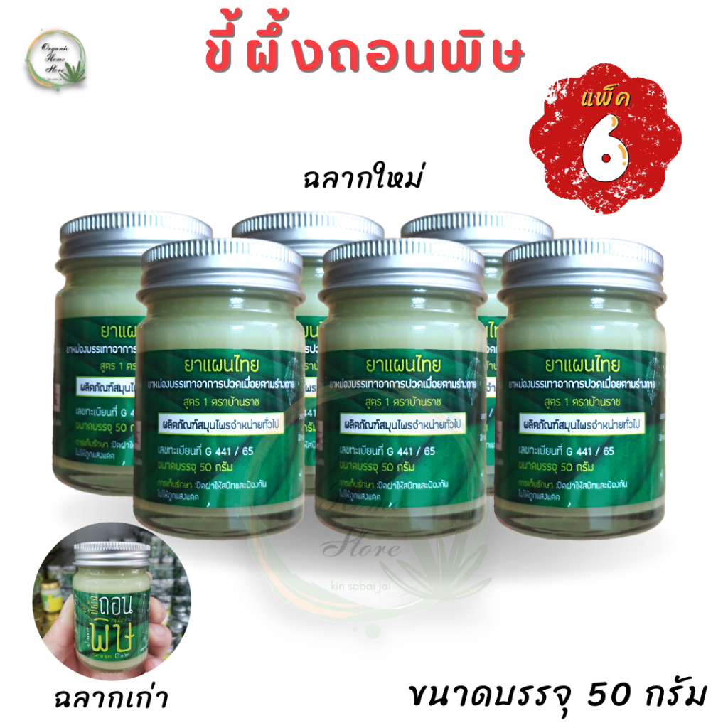 [แพ็ค6]ขี้ผึ้งถอนพิษ บ้านราช Green Balm ขนาด 50 กรัม ใบอนุญาตเลขที่ G.441/65