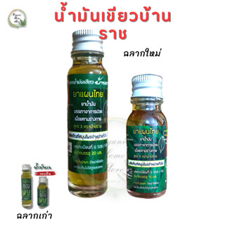 น้ำมันเขียวถอนพิษ บ้านราช green oil น้ำมันนวด สมุนไพรไทย 24 มล./15 มล.