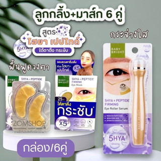 เซตสุดคุ้ม 💜สีม่วง ตึงกระชับ【ลูกกลิ้ง+แผ่นเจลมาส์ก6คู่】BABY BRIGHT 5HYA &amp; PEPTIDE FIRMING  EYE MASK &amp; EYE ROLLER SERUM