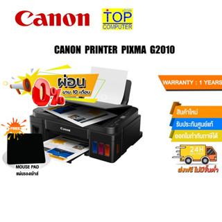 [ผ่อน 0% 10 ด.]​​​​​​​​[แถมเพิ่ม! แผ่นรองเม้าส์]CANON PRINTER PIXMA G2010 + INK TANK