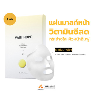 VARIHOPE 8 Days Pure Vitamin C Mask Pack (5 แผ่น) แผ่นมาสก์หน้าวิตามินซีเข้มข้น