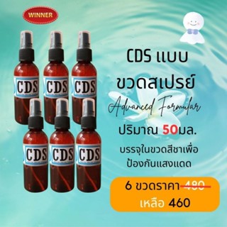 CDS 50 ml ชุด 6ขวด ชนิดพ่น สุขภาพ