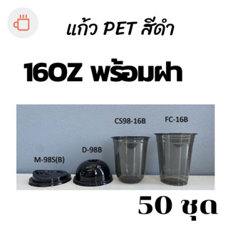 แก้วพลาสติก FPC PET- 16oz. (สีดำ) พร้อมฝา [50ชุด] Ø98 #krpproducts แก้วสีดำ 16ออนซ์ปาก98