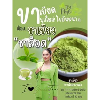 ชาเขียวชาล็อต 🍵คุมหิว อิ่มนาน​ของแท้💯 ชาเขียวเกรดพรีเมี่ยม🌿ชาคุณภาพดี​