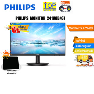 [ผ่อน 0% 10 ด.][แถมเพิ่ม! แผ่นรองเม้าส์]PHILIPS MONITOR 241V8B/67/ประกัน 3 Y