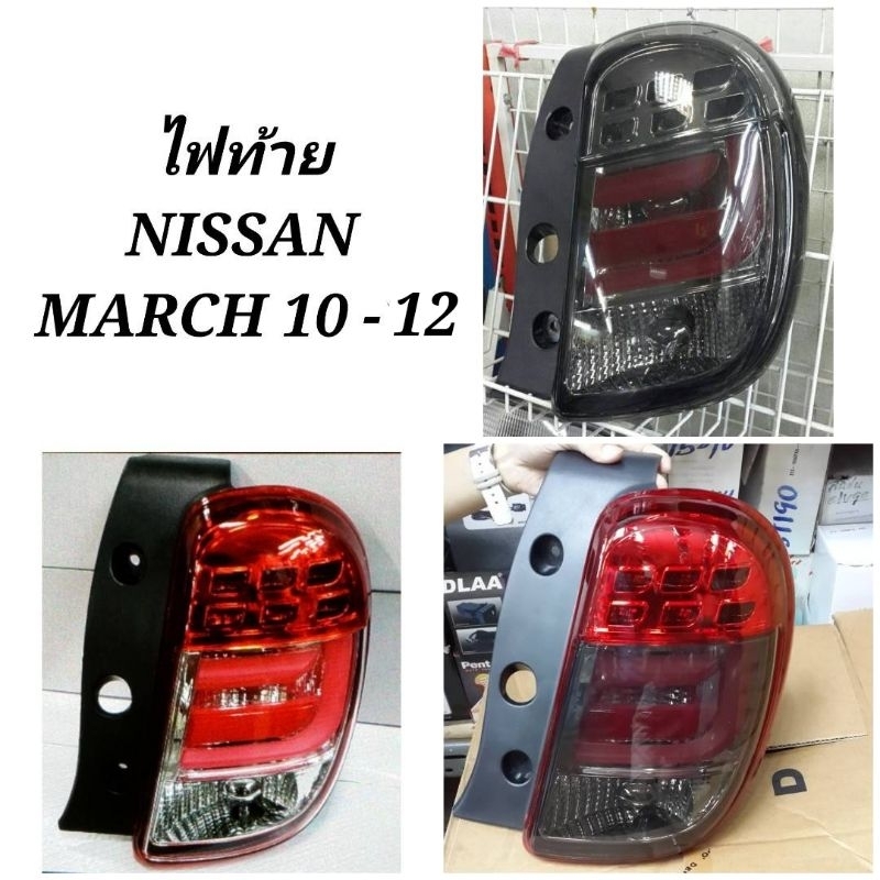 ไฟท้าย​ ไฟท้าย​แต่ง​ NISSAN​ MARCH​ มาร์ช​ 2010​ 2011​ 2012​ LED​ (1คู่)​