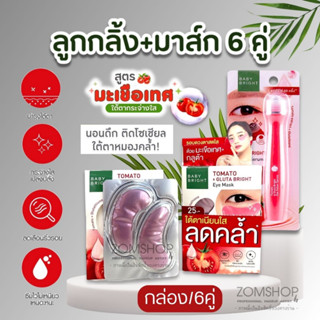 เซตสุดคุ้ม 🍅Tomato【ลูกกลิ้ง+แผ่นเจลมาส์ก6คู่】Baby Bright  Tomato &amp; Gluta Bright  Eye Mask &amp; EYE ROLLER SERUM 15ml