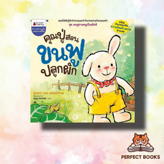 หนังสือ คุณปู่สอนขนฟูปลูกผัก:ขนฟูชวนหนูเป็นเด็ก