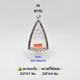 M#170 ตลับพระ/กรอบพระสเตนเลสลายไทย วงใน 3.0*4.7 ซม พิมพ์สามเหลี่ยมใหญ่หรือใกล้เคียง เป็นต้น ● ขนาดที่ใส่สวย 2.6*4.4 ซม ●