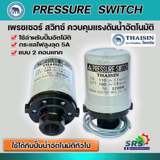 THAISINสวิทช์แรงดัน ยามาดะYAMADA สำหรับปั๊มน้ำสวิทช์ควบคุมแรงดันอัตโนมัติ(Pressure Switch)เกลียวใน3/8นิ้วรับประกันคุณภาพ