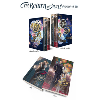 พร้อมส่ง ( ชุด Boxset ) The Return Of เบญ #เบญจะร้าย (สนพ. บ้านวายบุ๊ค)