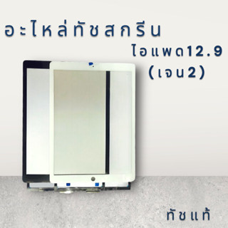 [Touchแท้]อะไหล่ทัชสกรีน PAD 12.9 เจน2  ทัชแท้  พร้อมส่ง🔥🔥