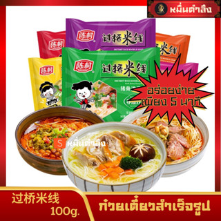 บะหมี่สะพาน ก๋วยเตี๋ยวสำเร็จรูป 100g. 过桥米线