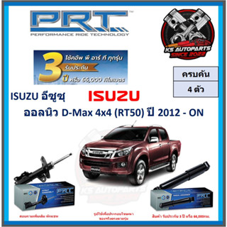 โช๊คอัพ ยี่ห้อ PRT รุ่น ISUZU ออลนิว D-Max 4x4 (RT50) ปี 2012-ON (โปรส่งฟรี) (ประกัน 3ปี หรือ 66,000โล)