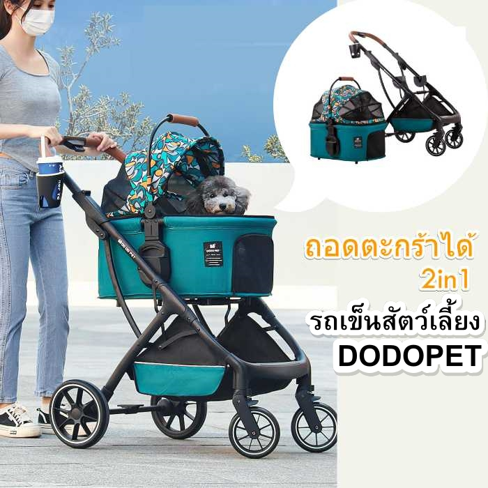 พร้อมส่ง รถเข็นสุนัข DODOPET 2in1 ตระกร้าถอดเป็นคาร์ซีทได้ รับน้ำหนักได้ 20kg รถเข็นแมว Happy PETs