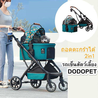 🌈พร้อมส่ง🌈รถเข็นสุนัข DODOPET 2in1 ตระกร้าถอดเป็นคาร์ซีทได้ รับน้ำหนักได้ 20kg รถเข็นสุนัข รถเข็นแมว Happy PETs