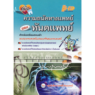 คู่มือ ความถนัดทางแพทย์ และ ทันตแพทย์   *******หนังสือมือ2 สภาพ 80%*******